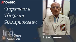 Чарашвили Николай Илларионович. Проект "Я помню" Артема Драбкина. Пехотинцы.