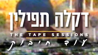 דקלה תפילין - עוד חיבוק (The Tape Sessions)