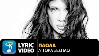 Πάολα - Τώρα Ξεσπάω | Paola - Tora Xespao (Official Lyric Video HQ)