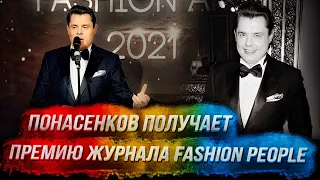 Понасенков получает премию журнала Fashion People и поет танго "Caminito"!
