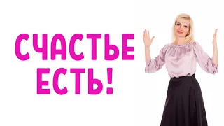 Как жить счастливо. Счастье есть!