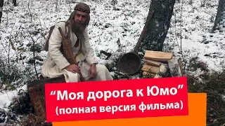 Фильм Моя дорога к Юмо (полная версия фильма) 2018