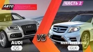 Выбор есть - Merсedes Benz GLK против Audi Q5 - Часть 2