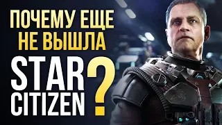 Почему еще не вышла STAR CITIZEN? 160 МИЛЛИОНОВ долларов амбиций