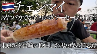 【🇹🇭チェンマイ】タイ北部の屋台でバカでかソーセージ食べてみたら中身が驚きの内容でした。【タイ古式】【修行記録】