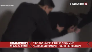 У Володимирі раніше судимий чоловік до смерті побив пенсіонера