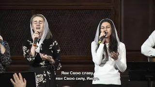 Яви Свою славу - песня //19.12.2021,  церковь "Благодать", Киев