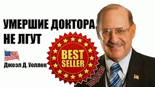 ДОКТОР УОЛЛОК . УМЕРШИЕ ДОКТОРА НЕ ЛГУТ.  О ПОЛЬЗЕ ВИТАМИНОВ И МИНЕРАЛОВ . АУДИОКНИГА .