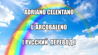 L`Arcobaleno - Adriano Celentano (русский перевод)