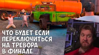 ЧТО БУДЕТ ЕСЛИ ПЕРЕКЛЮЧИТЬСЯ НА ТРЕВОРА В ФИНАЛЕ - GTA 5 (Выпуск #19) | РЕАКЦИЯ НА Gamer Tech