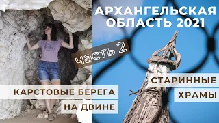 Русский Север 2021 - часть 2. Архангельская область.