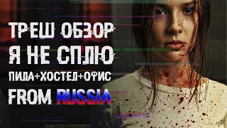 ТРЕШ ОБЗОР фильма Я НЕ СПЛЮ [КОСПЛЕЙ НА ФИЛЬМ]