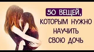 50 вещей, которым нужно научить свою дочь