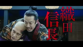 【織田信長／加瀬亮】北野武監督『首』キャラクターPV【2023年11月23日公開】