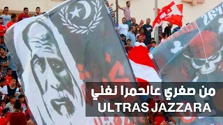 من صغري عالحمرا نغني - التراس جزارة Ultras Jazzara I HD