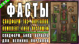 Diablo 3 : RoS ► Билд Варвара "Гнев Пустошей" для  105+ ВП ► ( Обновление 2.6.8 , 20 ый сезон )