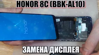 Honor 8C (BBK-AL10) разборка, и замена дисплейного модуля!!!