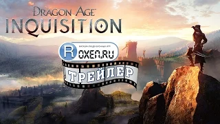 Dragon Age: Inquisition Official Trailer / Век Драконов: Инквизиция Официальный Трейлер