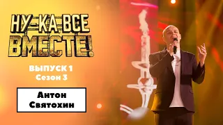 «Ну-ка, все вместе!» Выпуск 1. Сезон 3| Антон Святохин, «Очарована, околдована»| All Together