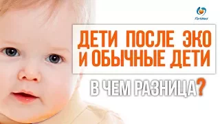 🔴 Дети после ЭКО и обычные дети: в чем различие?