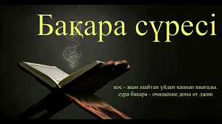 Бақара сүрені қос - жын шайтан үйден қашып шығады. сура бакара - очищение дома от джин (10 сағат)