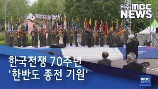 2020. 6. 25 [원주MBC] 한국전쟁 70주년 '한반도 종전 기원'