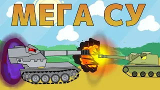 Мега СУ - Мультики про танки