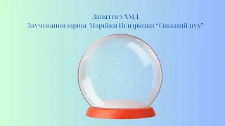 Заняття з ХМД "Вивчення вірша Марічки Підгірянки "Сніжний пух" (старша група)