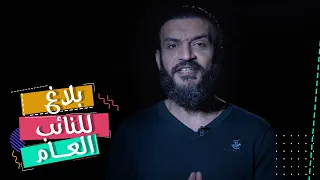 عبدالله الشريف | حلقة 32 | بلاغ للنائب العام | الموسم الخامس