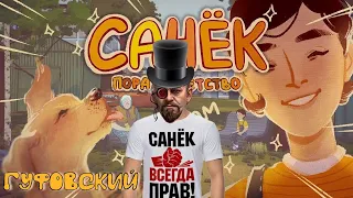 ГУФОВСКИЙ — САНЁК И КАЭСОЧКА: НОСТАЛЬГИЯ ПО ДЕТСТВУ!