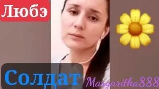 Солдат - @LubeOfficial от @Margaritka888 #маргаритка888 #margaritka888