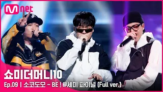 [ENG] SMTM10 [풀버전/9회] ♬ BE ! (Feat. 팔로알토, lIlBOI)- 소코도모 @세미파이널 Full ver.