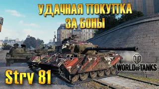 Strv 81 - Удачная покупка за боны! - World of Tanks