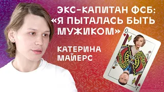 Экс-капитан ФСБ Катерина Майерс: "Я пыталась быть мужиком"