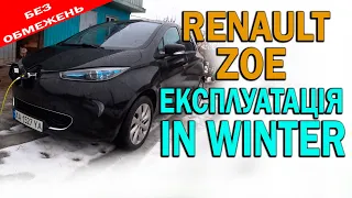 Renault Zoe: ЗИМОВА ЕКСПЛУАТАЦІЯ БЕЗ ОБМЕЖЕНЬ