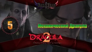 Дракула 2: Последнее прибежище #5 Механический Дракула (Dracula 2: The Last Sanctuary)