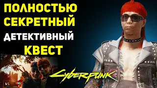 Полностью СЕКРЕТНЫЙ КВЕСТ и Бесплатный Мотоцикл | Cyberpunk 2077