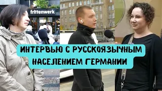 Интервью с русскоязычным населением Германии / Жизнь в Германии / Украинцы в Германии / Беженцы