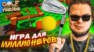 ГОЛЬФ - ЭТО ИГРА ДЛЯ МИЛЛИОНЕРОВ! НАПРЯЖЕННАЯ ИГРА НА ДЕНЬГИ! (Golf with Your Friends)