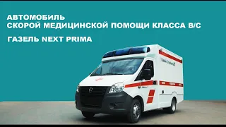 Газель Next Prima Автомобиль скорой медицинской помощи Класса В/С