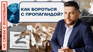 ❓НА СВЯЗИ С ВОЛКОВЫМ | КАК БОРОТЬСЯ С ПРОПАГАНДОЙ?