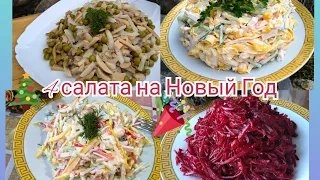 Меню на Новый Год. Пусть ваши столы будут самыми вкусными . Вкуснейшие Салаты на Новогодний стол