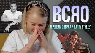 ВСЯО: Вы - спели, я - оценила |Выпуск #2| Harry Styles - Adore You, Elvis - Always on my mind covers