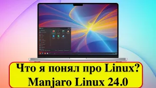Что я понял про Linux? - Manjaro Linux 24.0