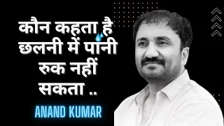 20 best inspiring quotes of super 30 creator - Anand Kumar Sir Ji #anandkumar quotes