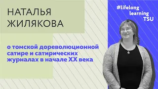 Томская дореволюционная сатира: сатирические журналы как «вестники свободы» в начале XX века