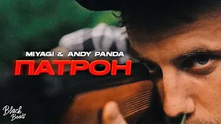 Miyagi & Andy Panda - Патрон (2021)