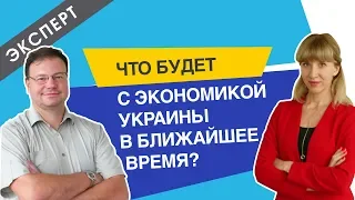 Что будет с экономикой Украины в ближайшее время?