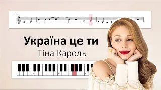 УКРАЇНА ЦЕ ТИ - Тіна Кароль  | Караоке, мінус, ноти, слова, мелодія, фортепіано