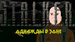 S.T.A.L.K.E.R ОДНАЖДЫ В ЗОНЕ СТАЛКЕРЫ И ХИМЕРА [АНИМАЦИЯ] STALKER 2: Сердце Чернобыля